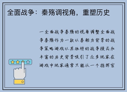 全面战争：秦殇调视角，重塑历史