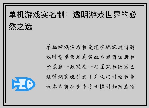 单机游戏实名制：透明游戏世界的必然之选