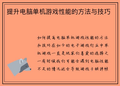 提升电脑单机游戏性能的方法与技巧