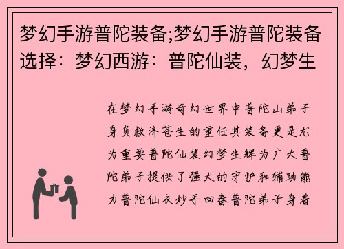 梦幻手游普陀装备;梦幻手游普陀装备选择：梦幻西游：普陀仙装，幻梦生辉