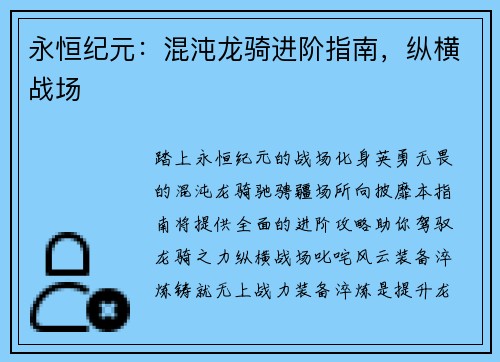 永恒纪元：混沌龙骑进阶指南，纵横战场