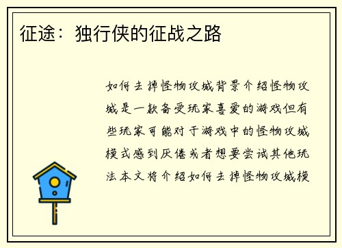 征途：独行侠的征战之路