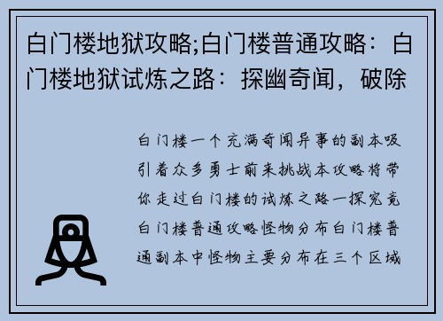 白门楼地狱攻略;白门楼普通攻略：白门楼地狱试炼之路：探幽奇闻，破除迷障