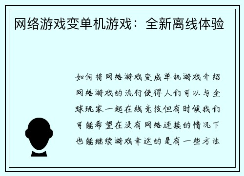 网络游戏变单机游戏：全新离线体验