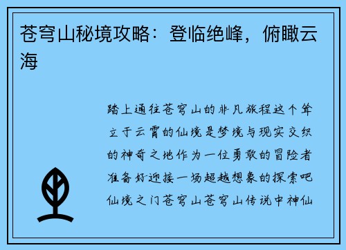 苍穹山秘境攻略：登临绝峰，俯瞰云海