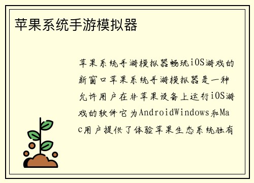 苹果系统手游模拟器