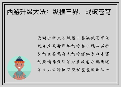 西游升级大法:纵横三界,战破苍穹