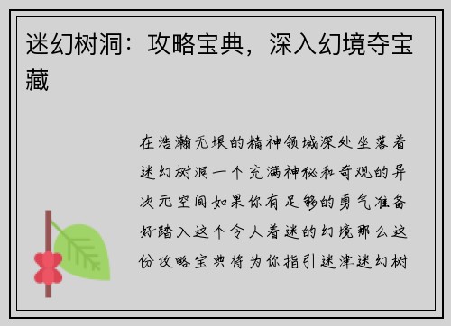 迷幻树洞：攻略宝典，深入幻境夺宝藏
