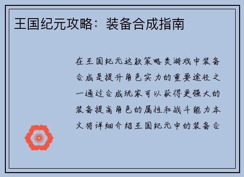 王国纪元攻略：装备合成指南