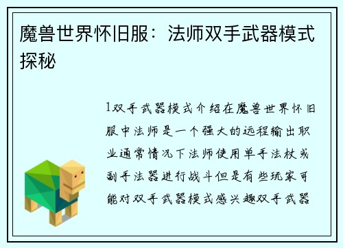 魔兽世界怀旧服：法师双手武器模式探秘
