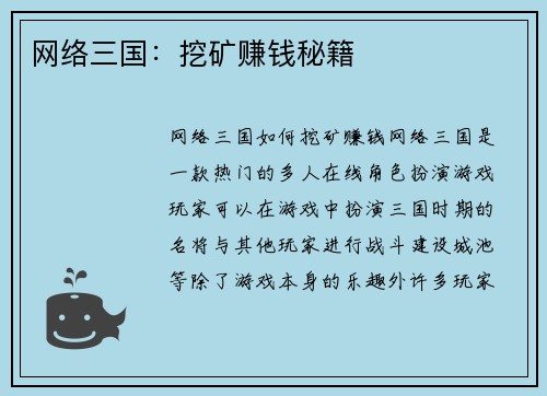 网络三国:挖矿赚钱秘籍