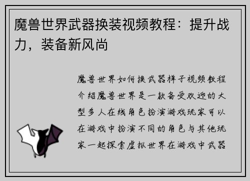 魔兽世界武器换装视频教程：提升战力，装备新风尚