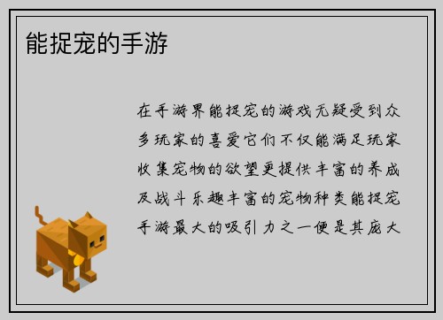 能捉宠的手游