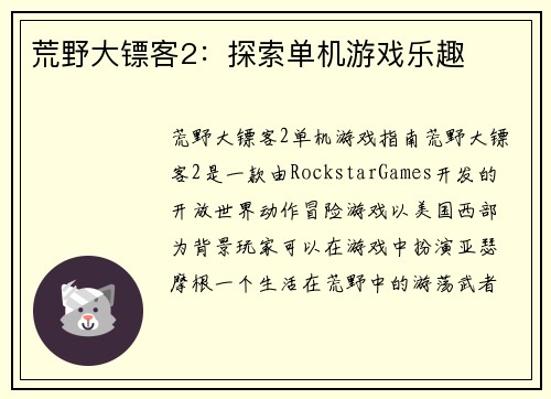 荒野大镖客2：探索单机游戏乐趣