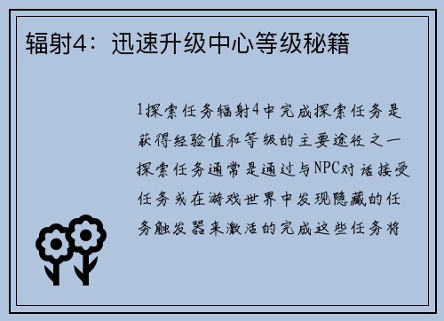 辐射4：迅速升级中心等级秘籍