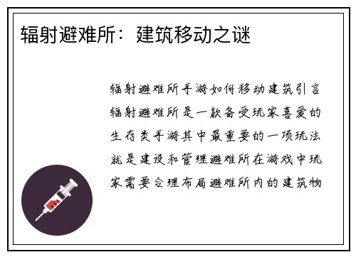 辐射避难所：建筑移动之谜