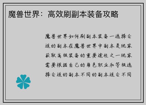 魔兽世界：高效刷副本装备攻略