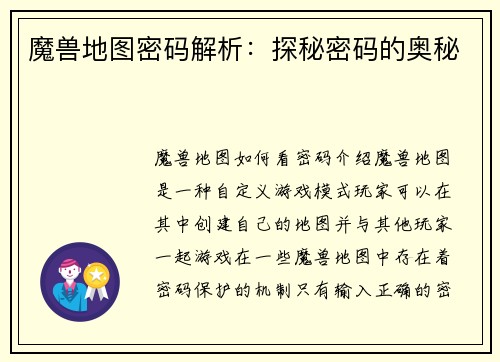 魔兽地图密码解析：探秘密码的奥秘
