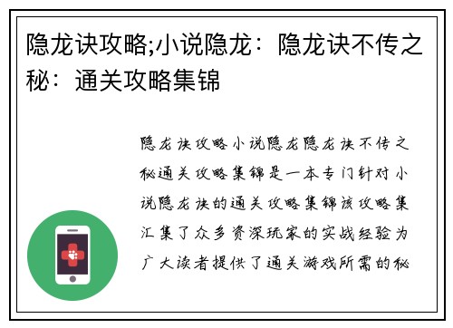 隐龙诀攻略;小说隐龙：隐龙诀不传之秘：通关攻略集锦