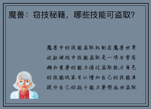 魔兽：窃技秘籍，哪些技能可盗取？
