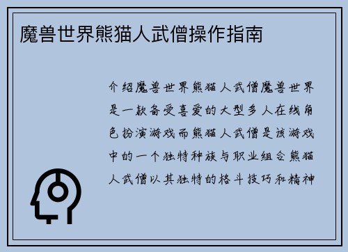 魔兽世界熊猫人武僧操作指南