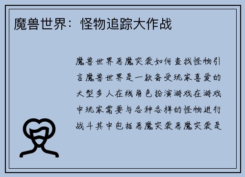 魔兽世界：怪物追踪大作战