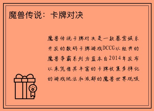 魔兽传说：卡牌对决