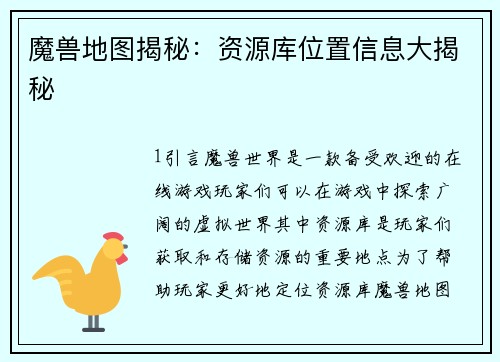 魔兽地图揭秘:资源库位置信息大揭秘