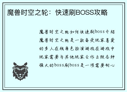 魔兽时空之轮:快速刷BOSS攻略