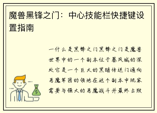 魔兽黑锋之门：中心技能栏快捷键设置指南