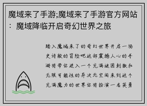 魔域来了手游;魔域来了手游官方网站:魔域降临开启奇幻世界之旅