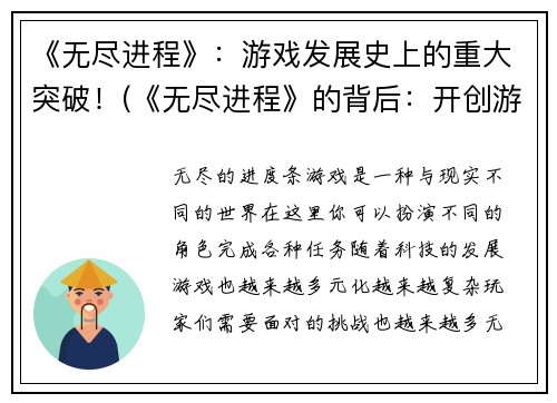 《无尽进程》：游戏发展史上的重大突破！(《无尽进程》的背后：开创游戏界历史性突破！)