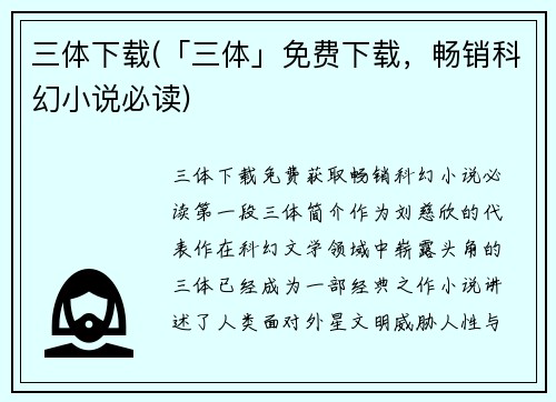 三体下载(「三体」免费下载，畅销科幻小说必读)