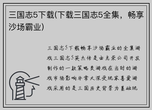 三国志5下载(下载三国志5全集，畅享沙场霸业)