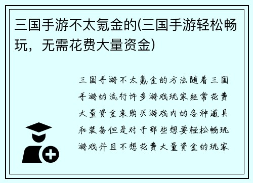三国手游不太氪金的(三国手游轻松畅玩，无需花费大量资金)