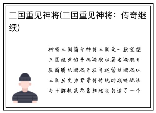 三国重见神将(三国重见神将：传奇继续)