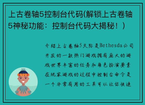 上古卷轴5控制台代码(解锁上古卷轴5神秘功能：控制台代码大揭秘！)