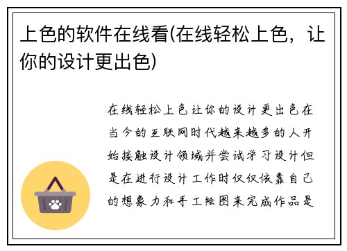 上色的软件在线看(在线轻松上色，让你的设计更出色)