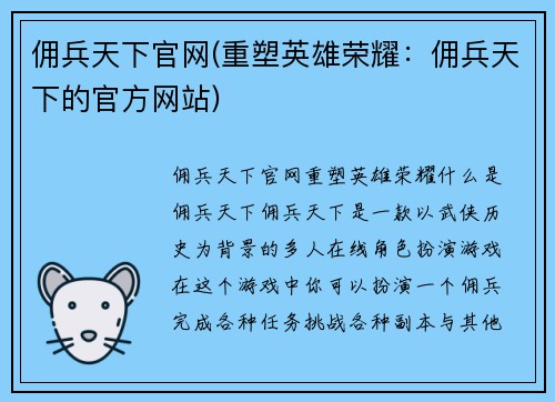 佣兵天下官网(重塑英雄荣耀：佣兵天下的官方网站)