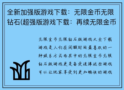 全新加强版游戏下载：无限金币无限钻石(超强版游戏下载：再续无限金币无限钻石之旅)