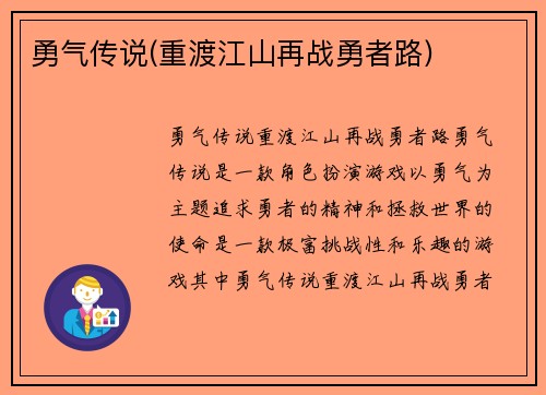 勇气传说(重渡江山再战勇者路)