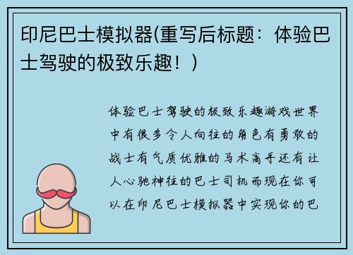 印尼巴士模拟器(重写后标题：体验巴士驾驶的极致乐趣！)