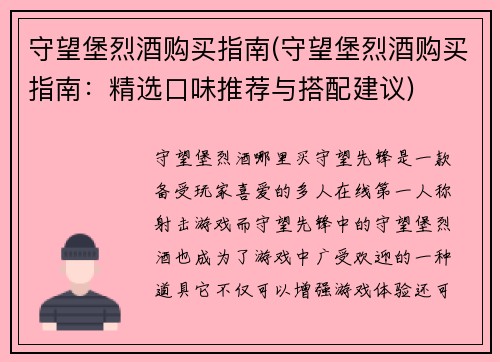 守望堡烈酒购买指南(守望堡烈酒购买指南：精选口味推荐与搭配建议)