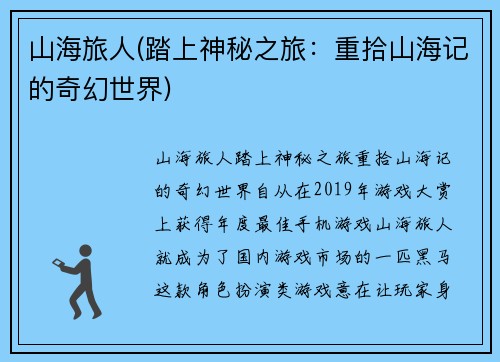山海旅人(踏上神秘之旅：重拾山海记的奇幻世界)
