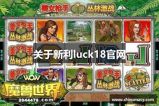 关于新利luck18官网